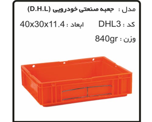 جعبه های صنعتی خودرویی DHL3