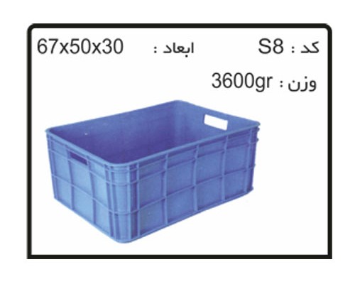 جعبه ها وسبد های صنعتی کد S8