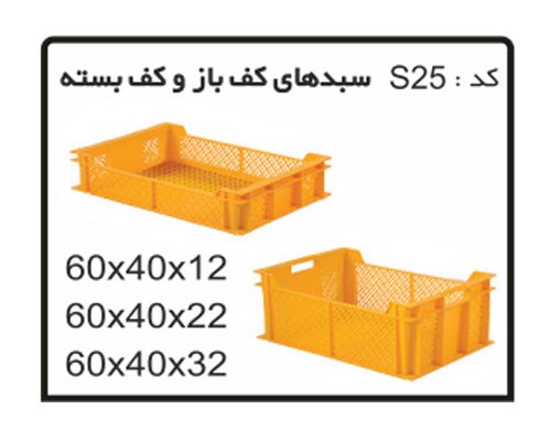 جعبه ها و سبد های صنعتی کد S25