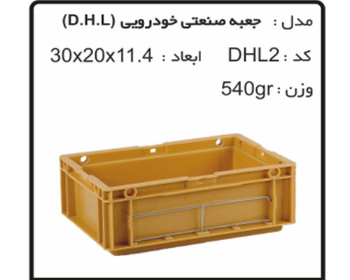 جعبه های صنعتی خودرویی کدDHL2