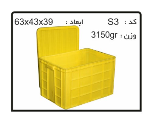 جعبه ها و سبد های صنعتی S3