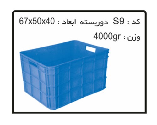 جعبه ها و سبد های صنعتی S9B