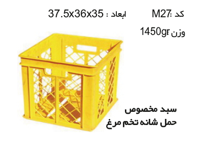 سبد و جعبه های دام و طیور و آبزیان کدM30,M27